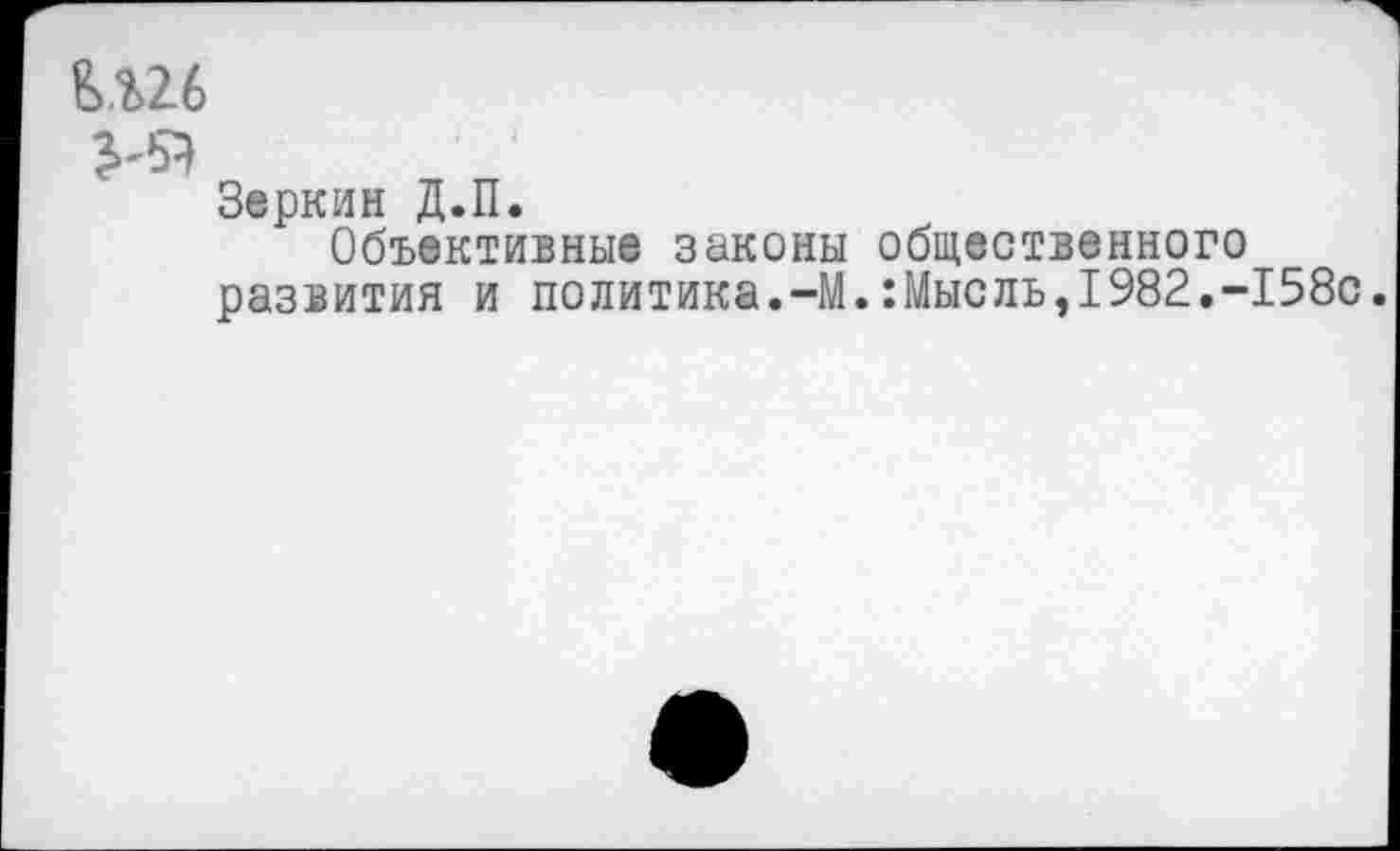 ﻿Веркин Д.П.
Объективные законы общественного развития и политика.-М.:Мысль,1982.-158с.